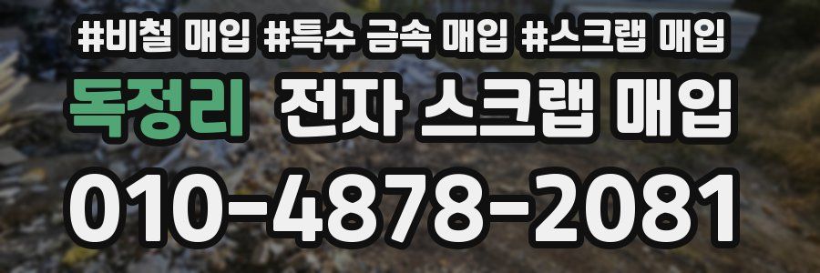 독정리 전자 스크랩 매입