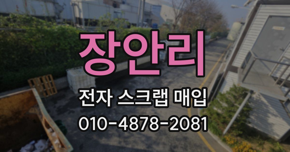 장안리 전자 스크랩 매입