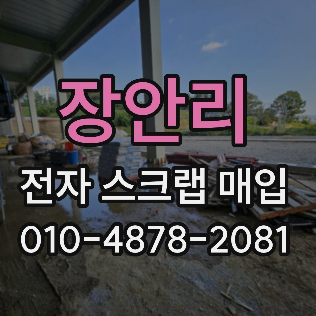 장안리 전자 스크랩 매입