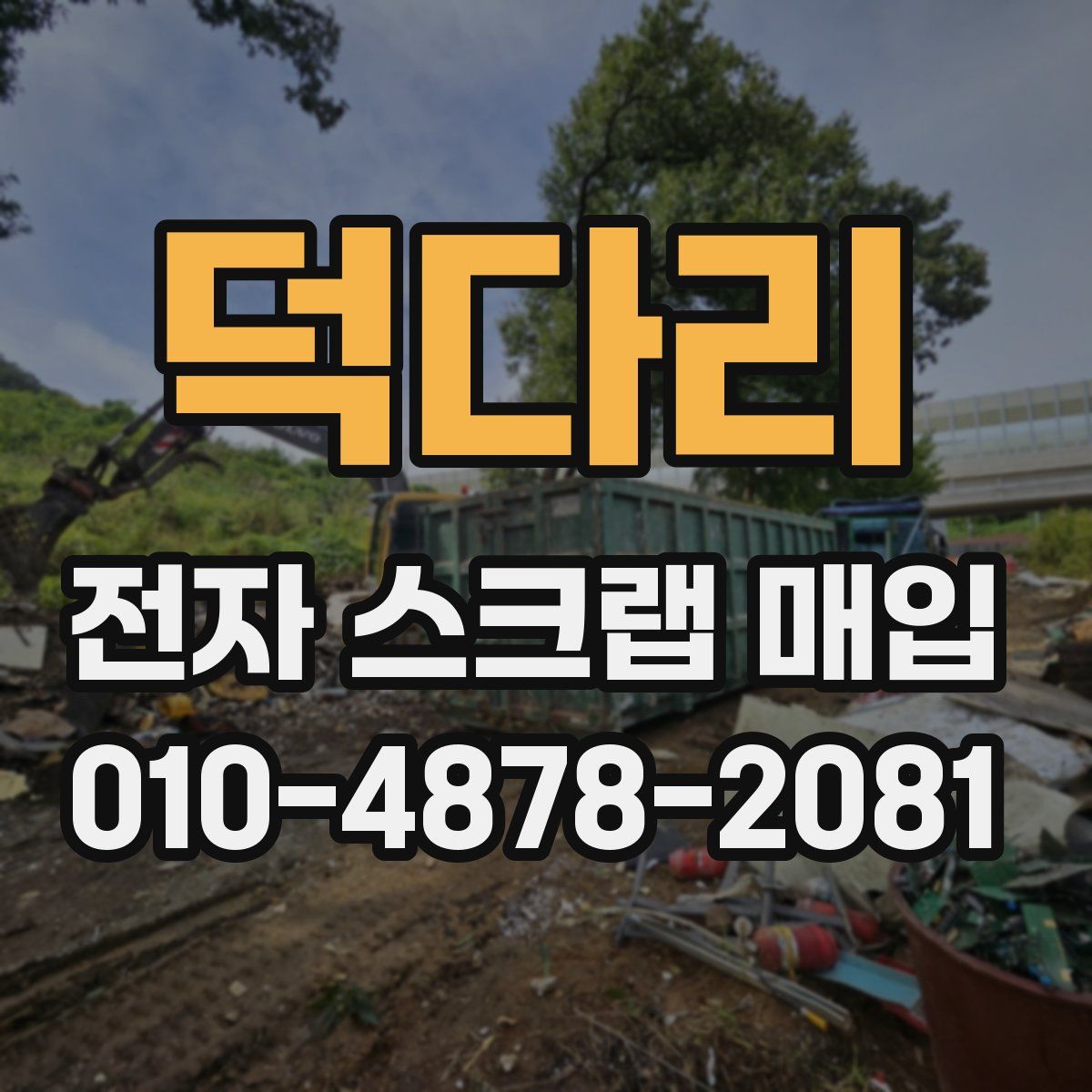 덕다리 전자 스크랩 매입