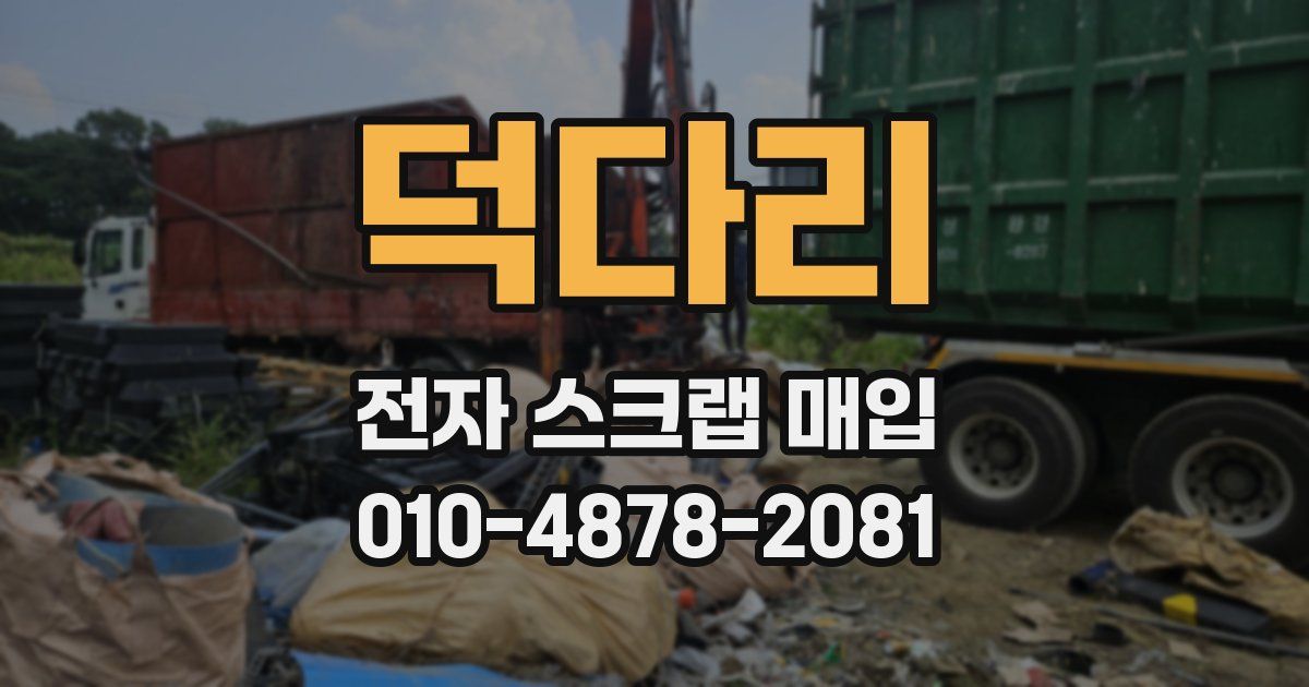 덕다리 전자 스크랩 매입