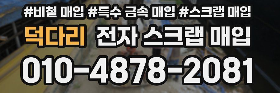 덕다리 전자 스크랩 매입