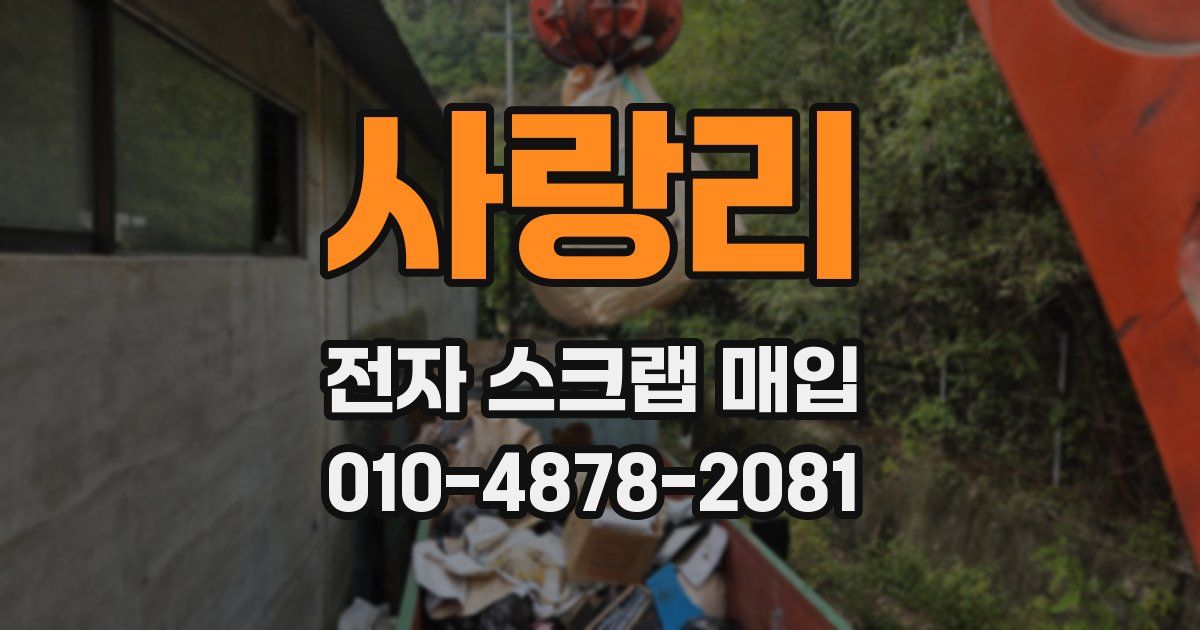 사랑리 전자 스크랩 매입
