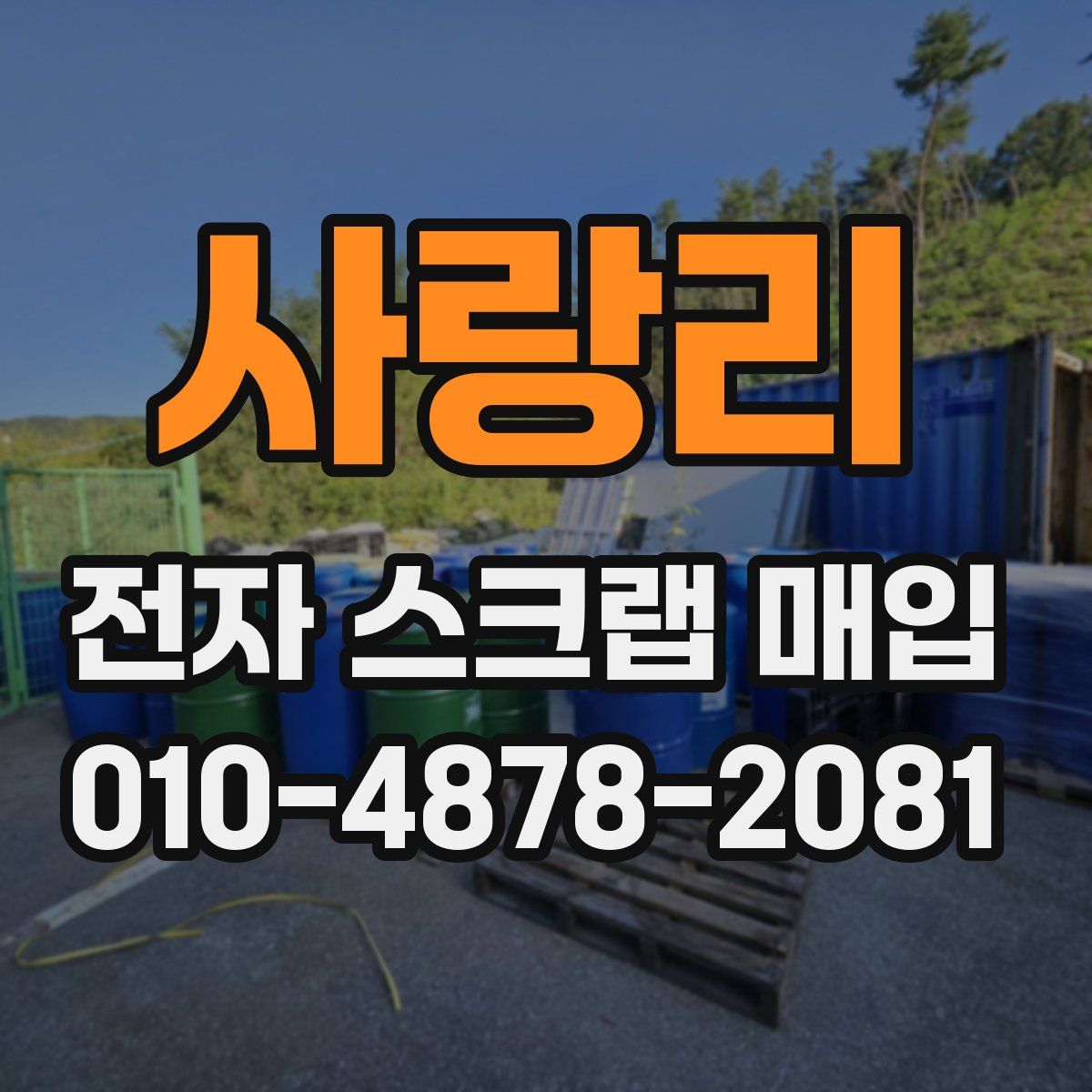 사랑리 전자 스크랩 매입