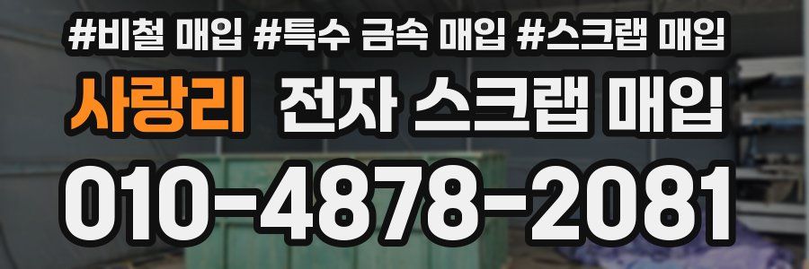 사랑리 전자 스크랩 매입