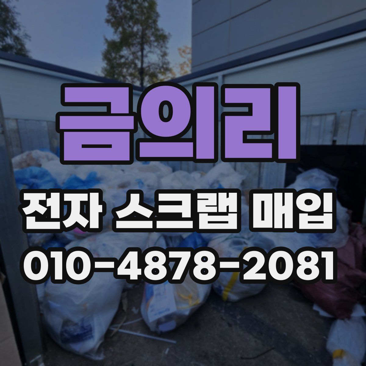 금의리 전자 스크랩 매입