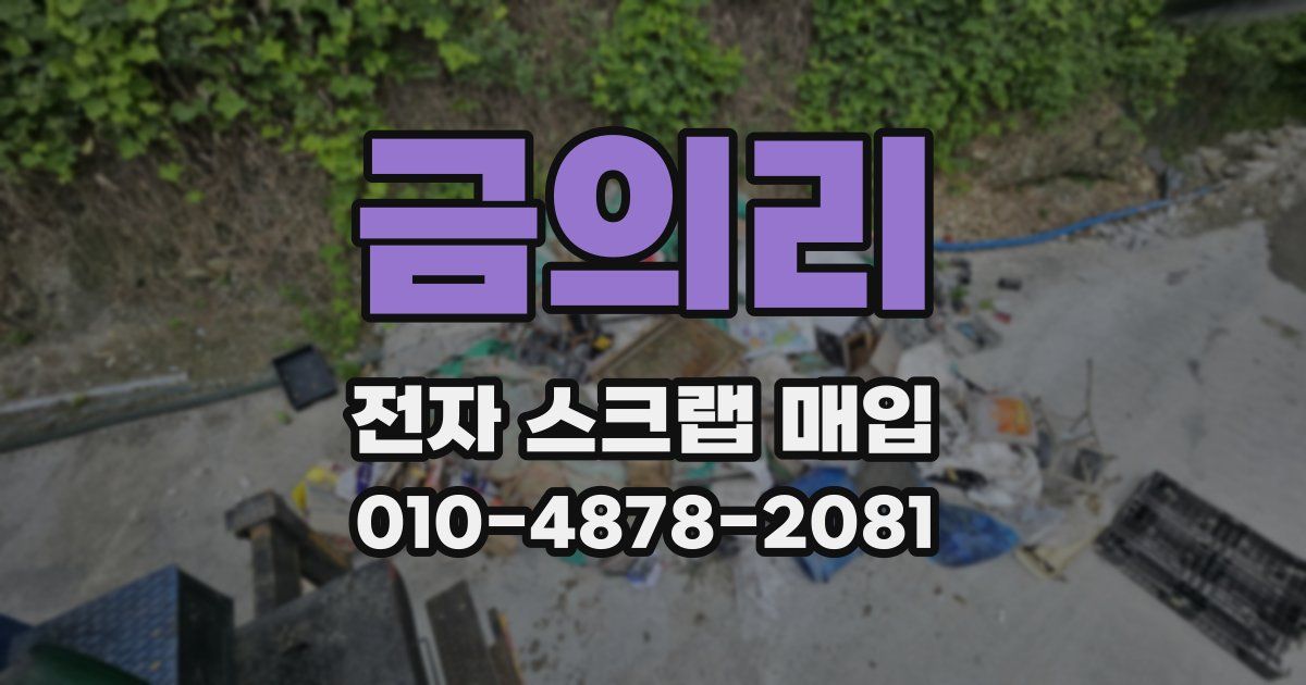 금의리 전자 스크랩 매입