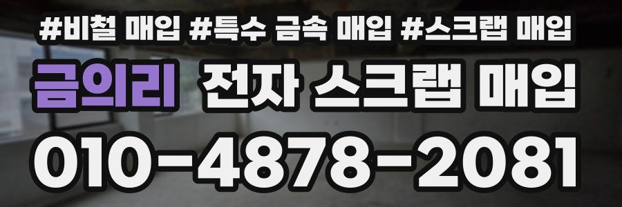 금의리 전자 스크랩 매입