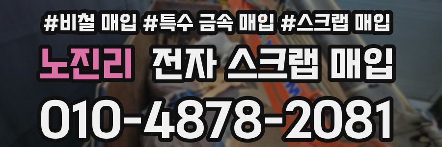 노진리 전자 스크랩 매입
