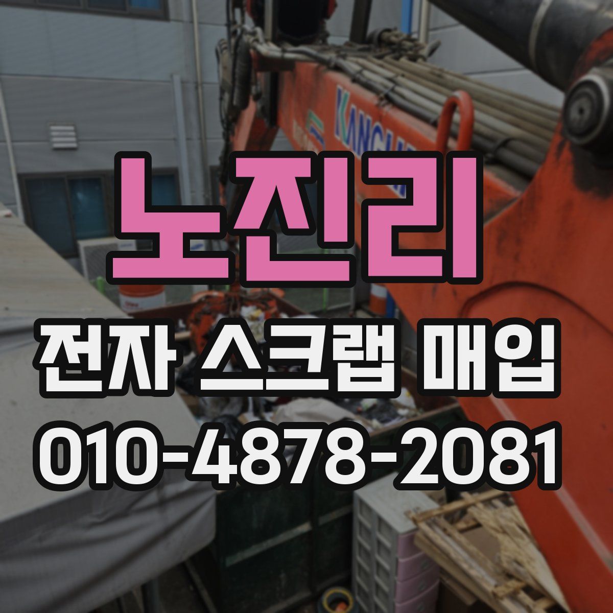 노진리 전자 스크랩 매입