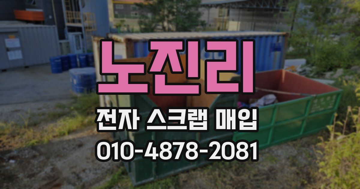노진리 전자 스크랩 매입