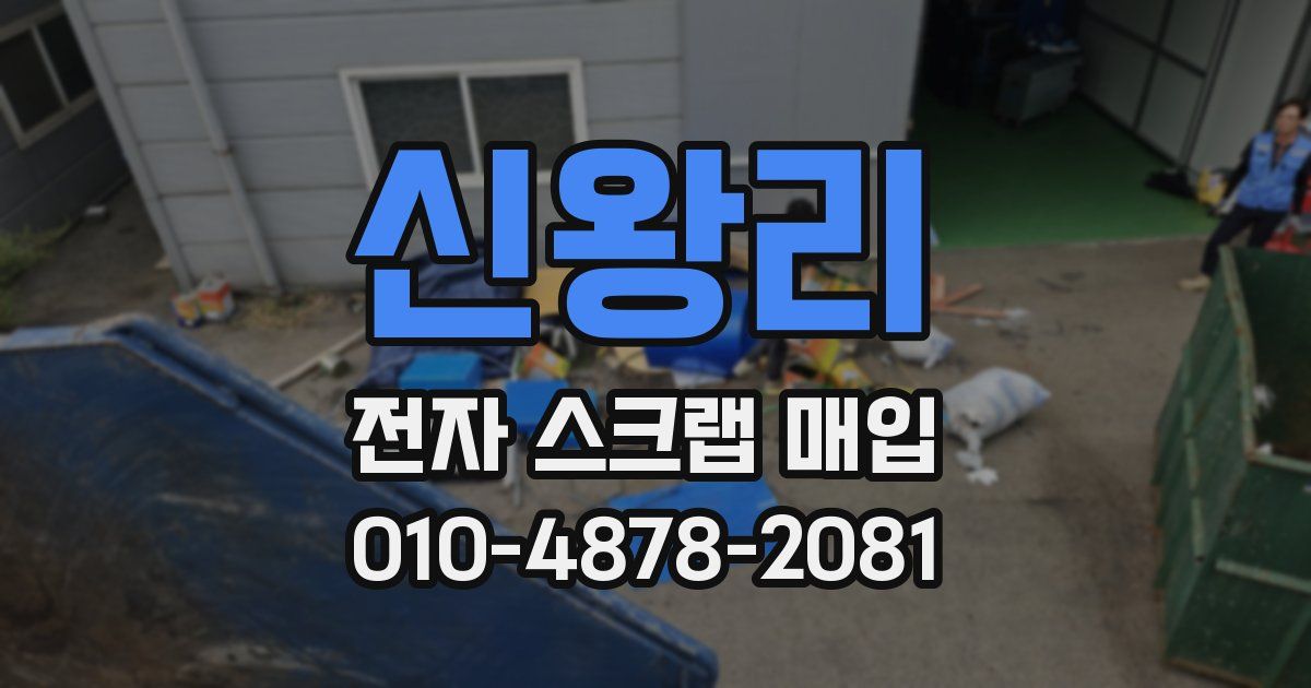 신왕리 전자 스크랩 매입