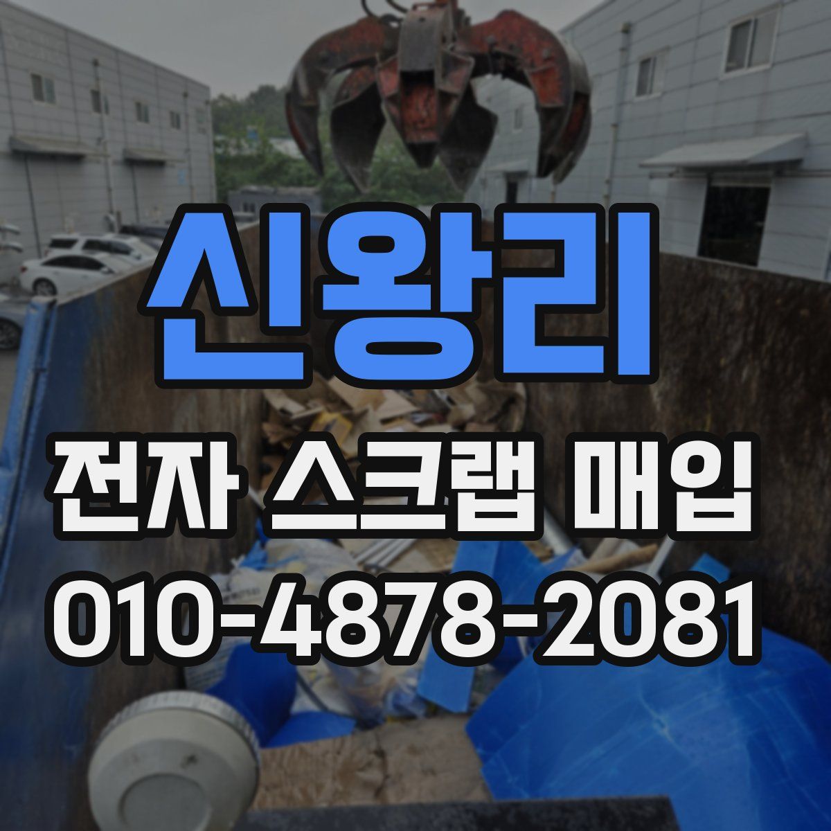 신왕리 전자 스크랩 매입