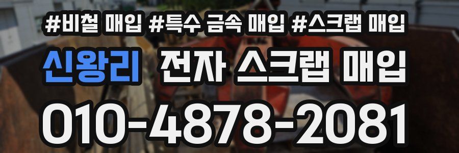 신왕리 전자 스크랩 매입