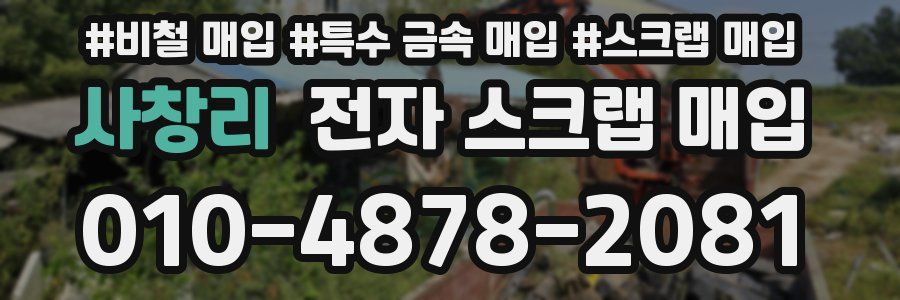 사창리 전자 스크랩 매입