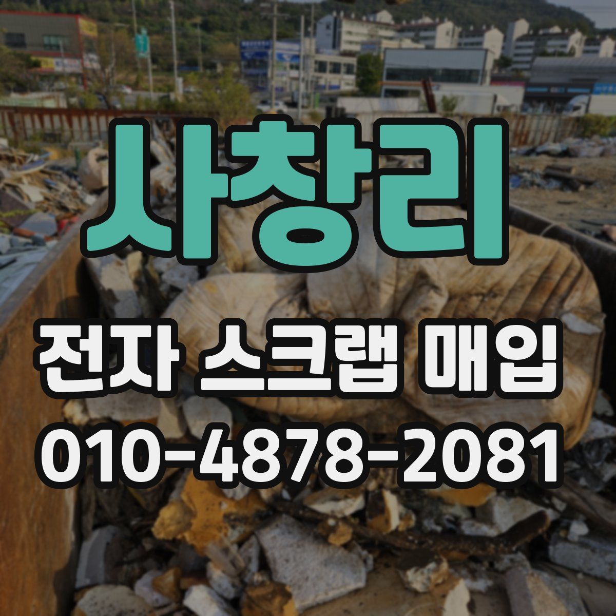 사창리 전자 스크랩 매입