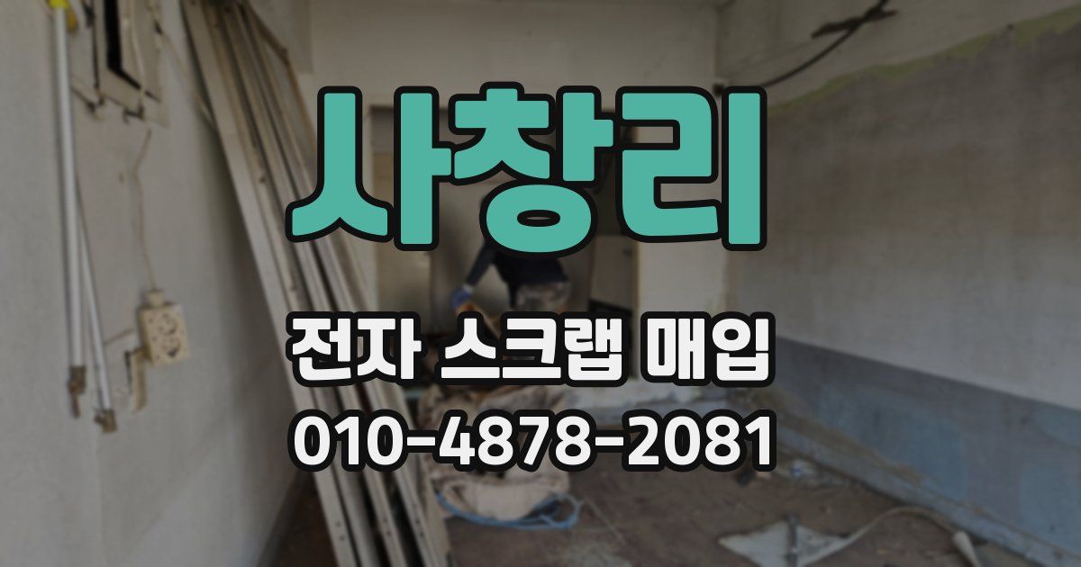 사창리 전자 스크랩 매입