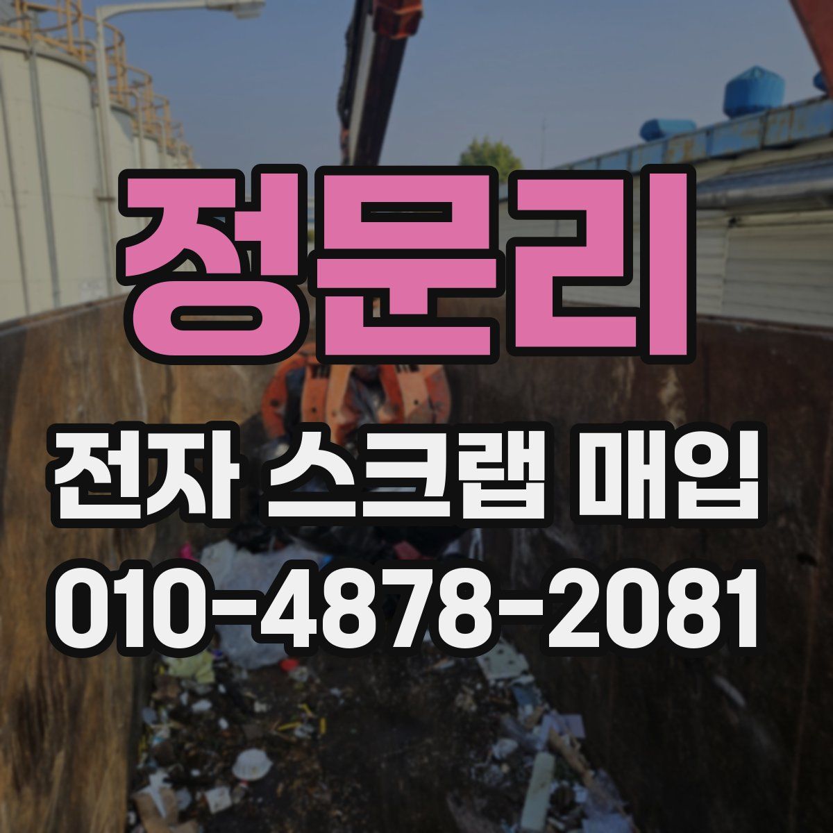 정문리 전자 스크랩 매입