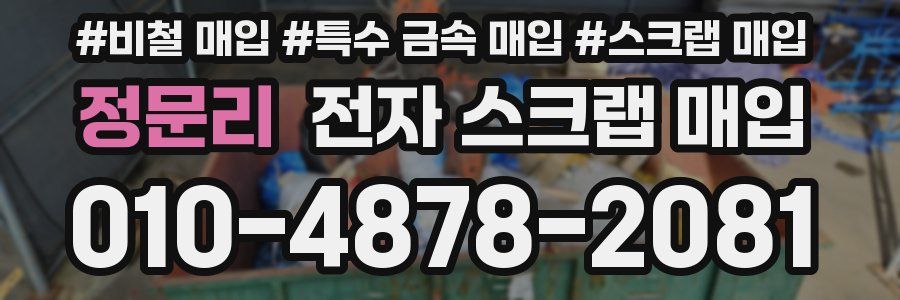 정문리 전자 스크랩 매입