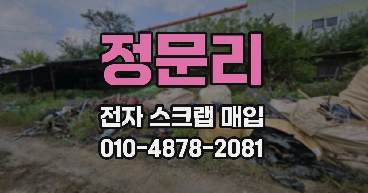 정문리 전자 스크랩 매입