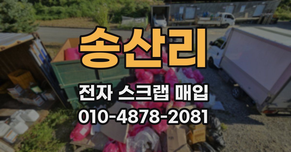 송산리 전자 스크랩 매입