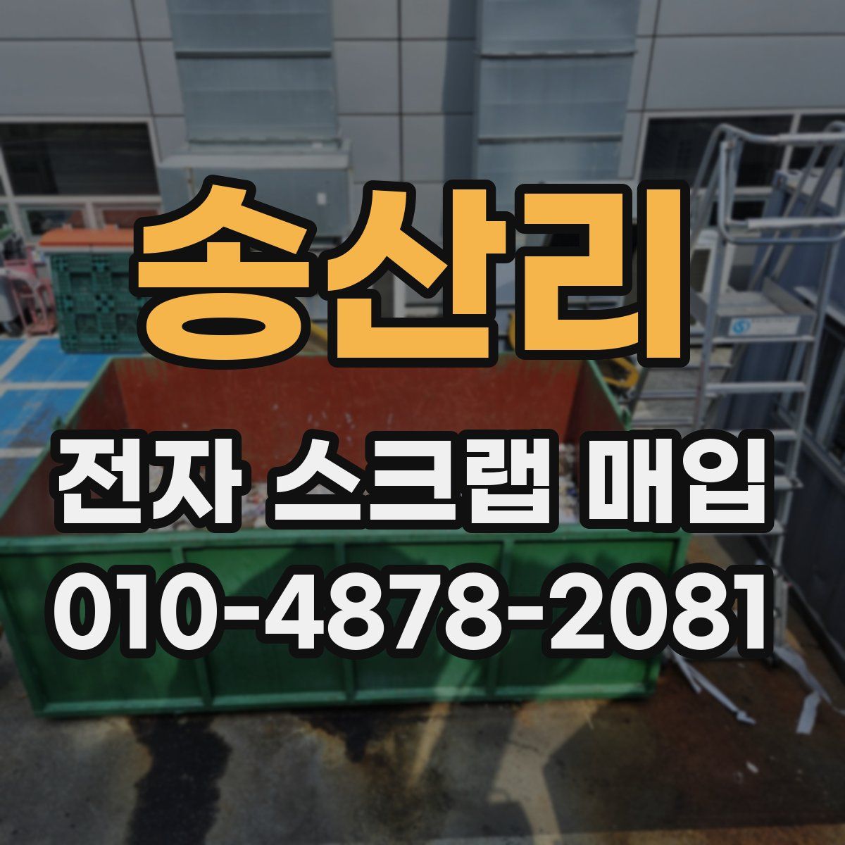 송산리 전자 스크랩 매입