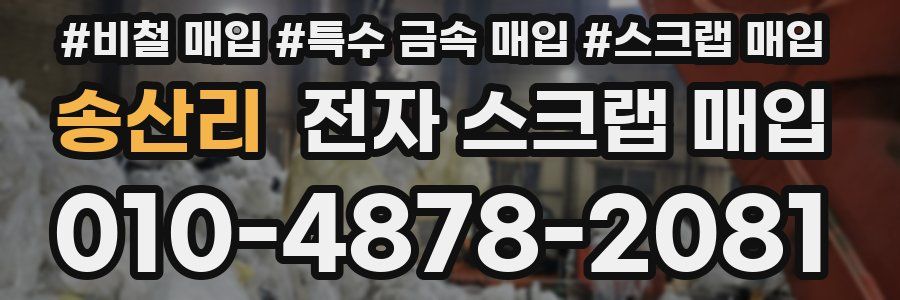 송산리 전자 스크랩 매입