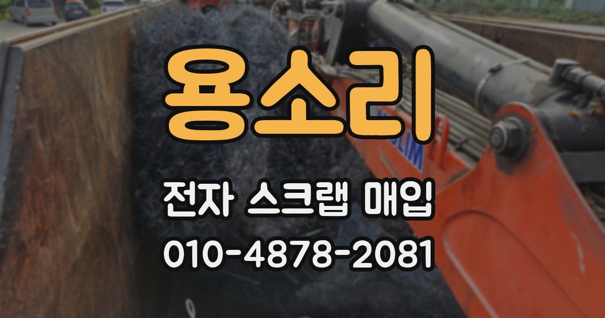 용소리 전자 스크랩 매입