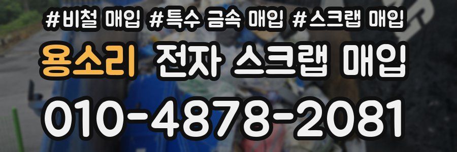 용소리 전자 스크랩 매입