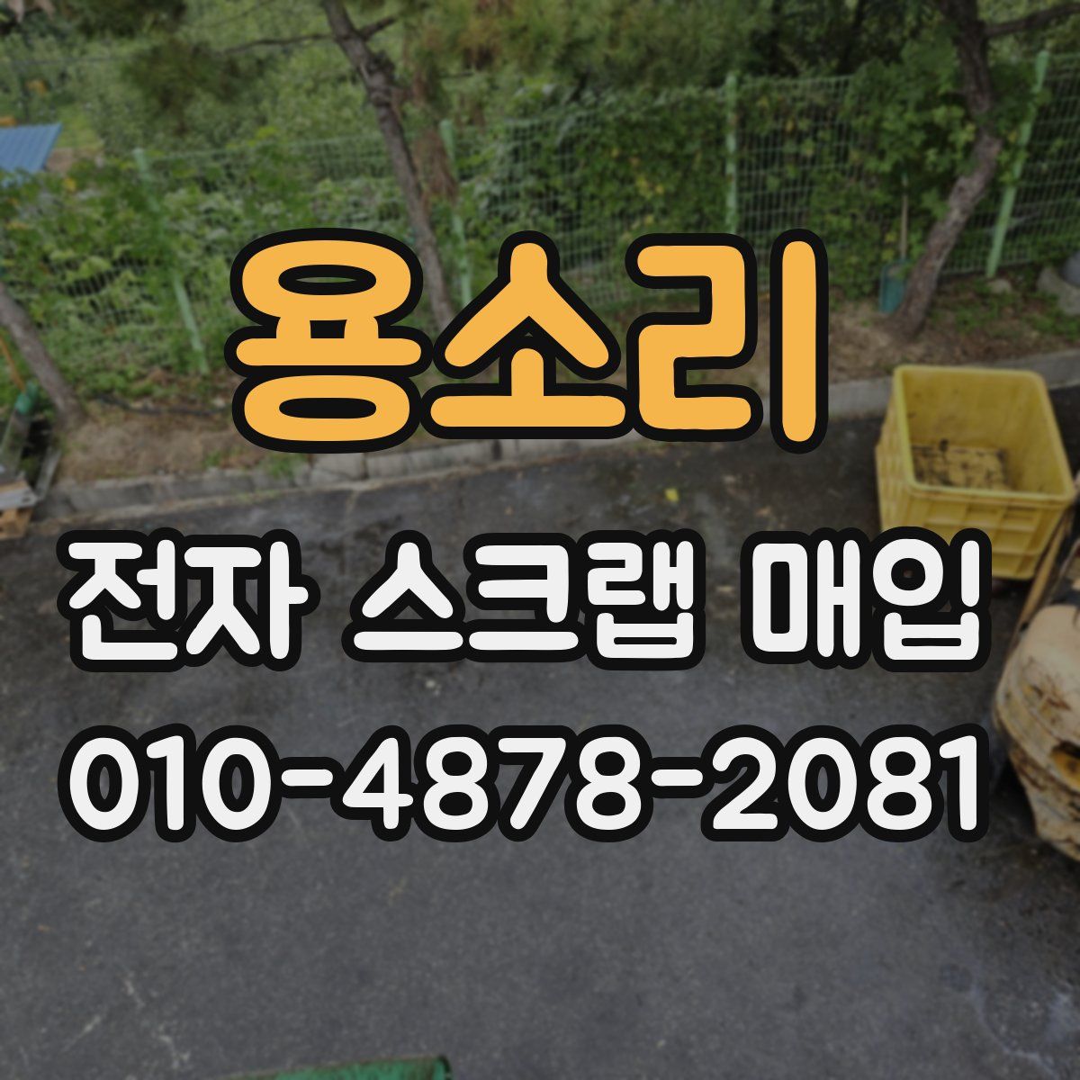 용소리 전자 스크랩 매입
