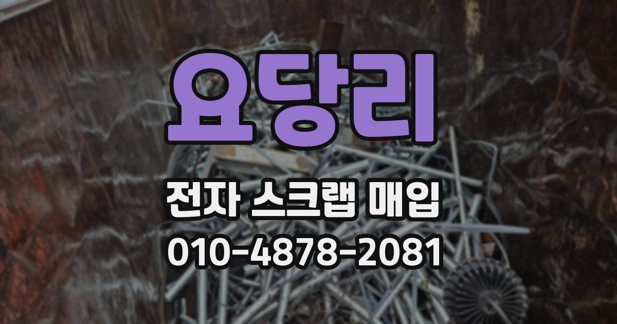 요당리 전자 스크랩 매입