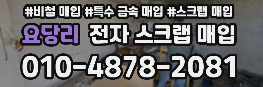 요당리 전자 스크랩 매입