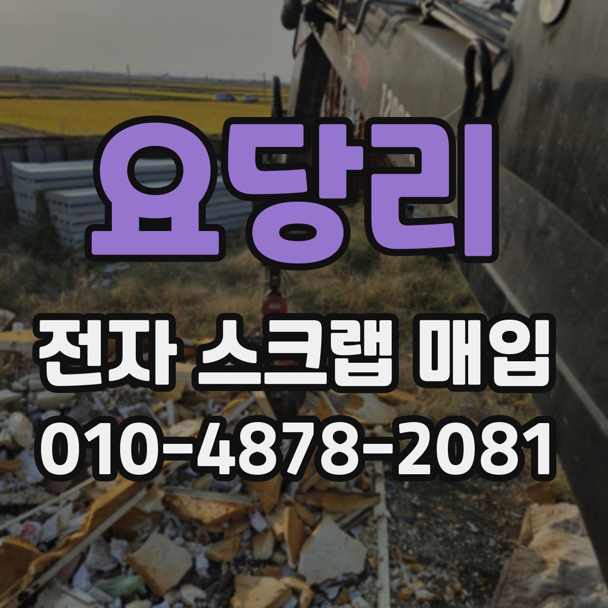 요당리 전자 스크랩 매입