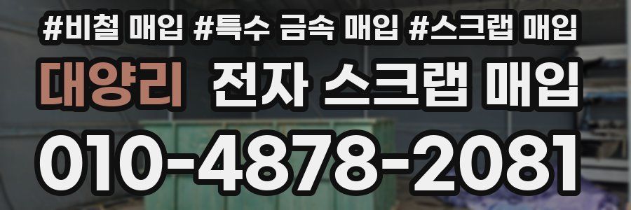 대양리 전자 스크랩 매입