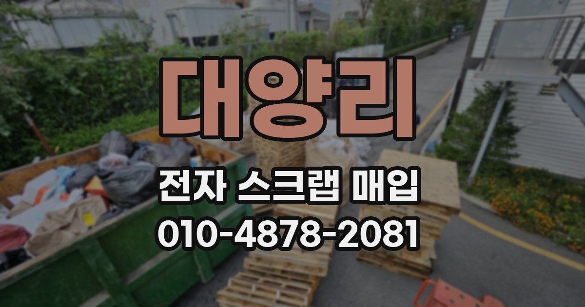 대양리 전자 스크랩 매입