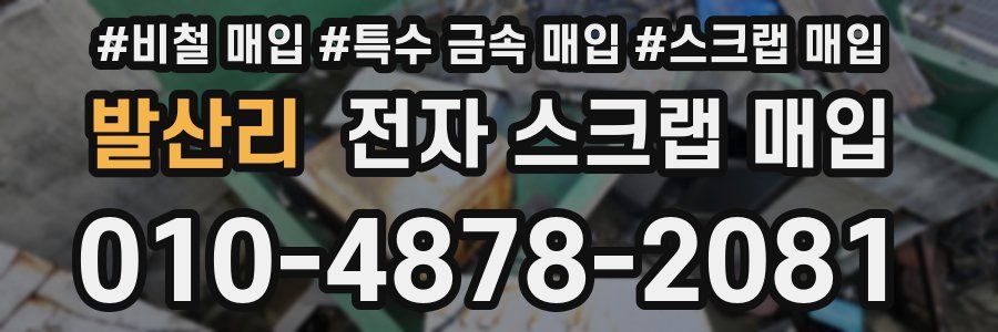 발산리 전자 스크랩 매입