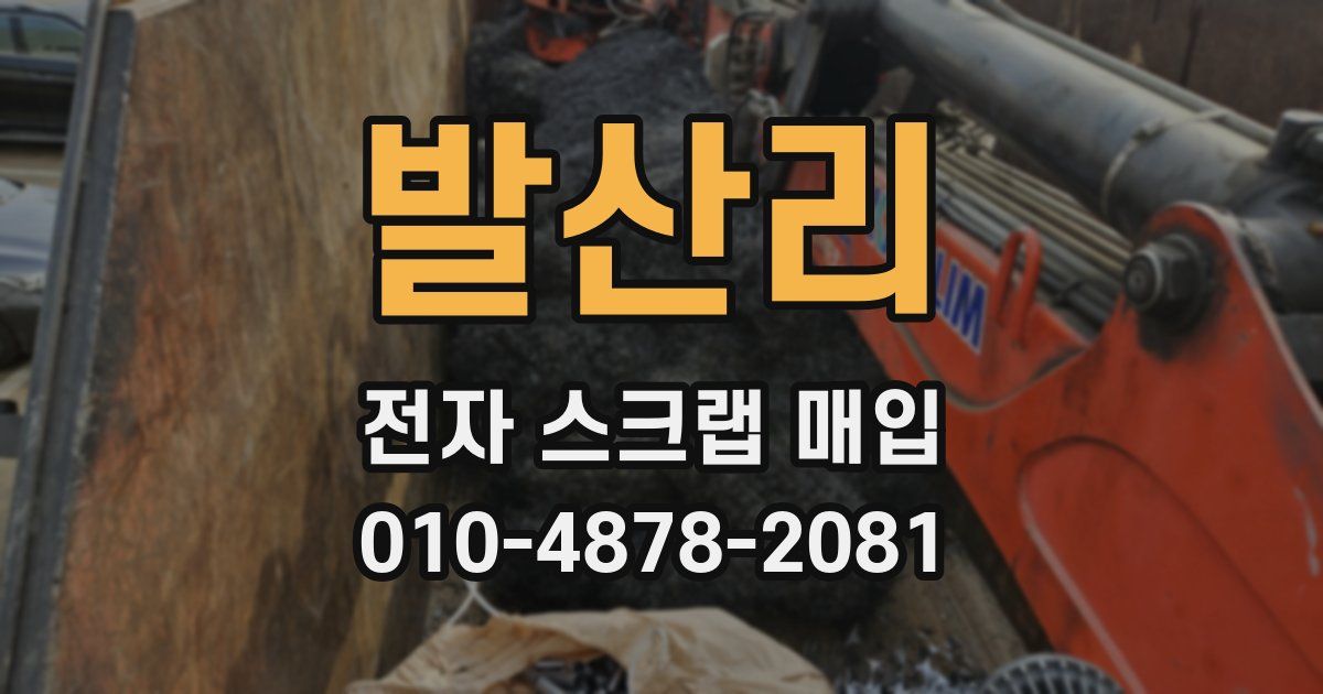 발산리 전자 스크랩 매입