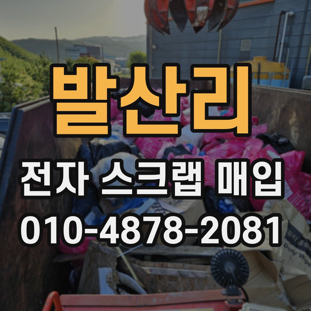 발산리 전자 스크랩 매입