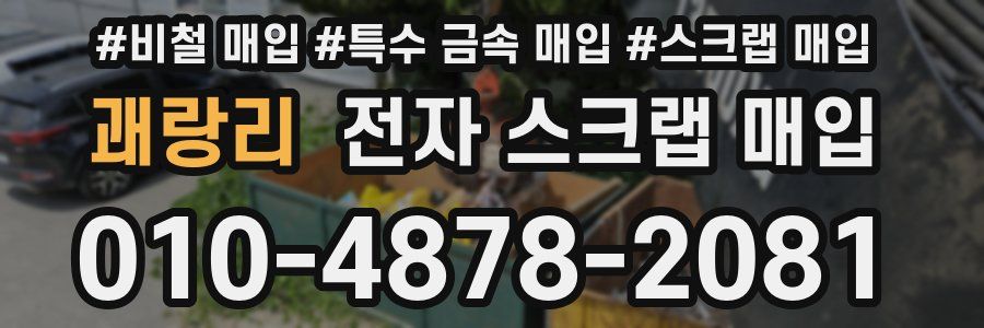 괘랑리 전자 스크랩 매입