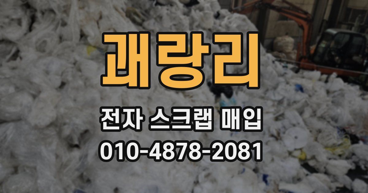 괘랑리 전자 스크랩 매입