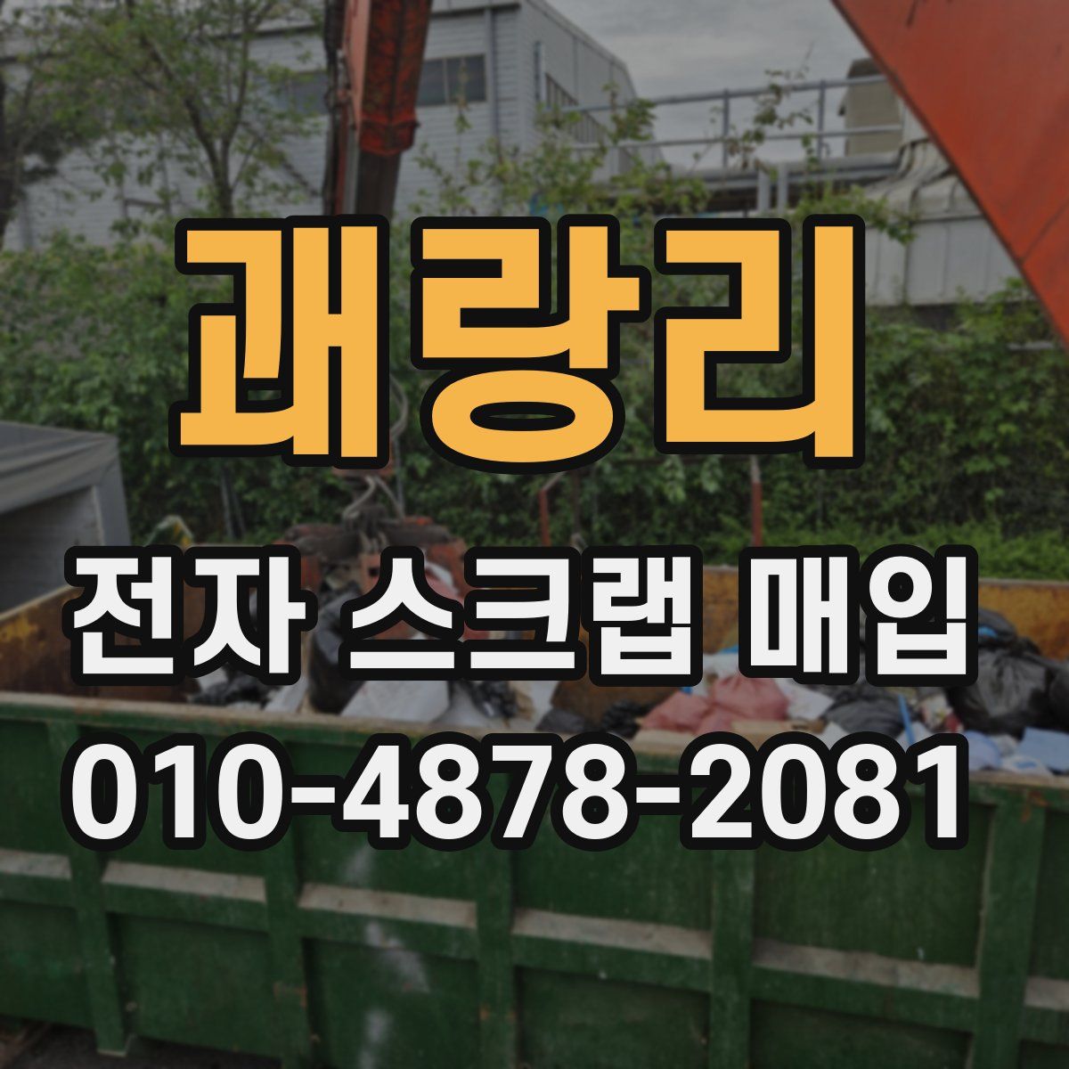 괘랑리 전자 스크랩 매입