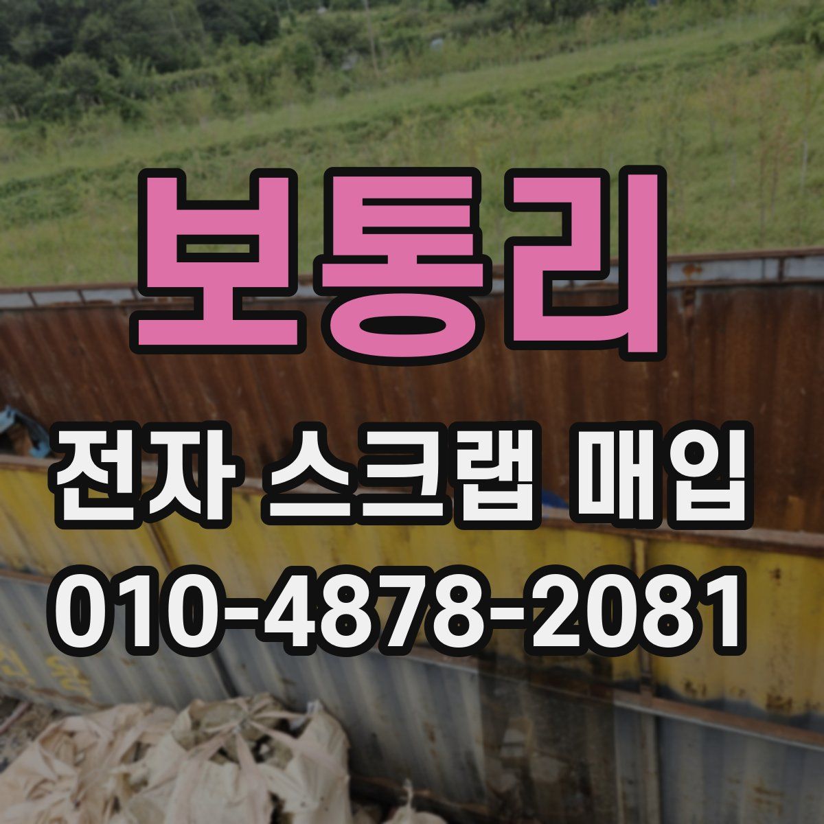보통리 전자 스크랩 매입