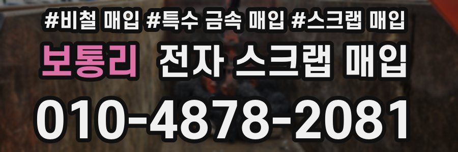 보통리 전자 스크랩 매입