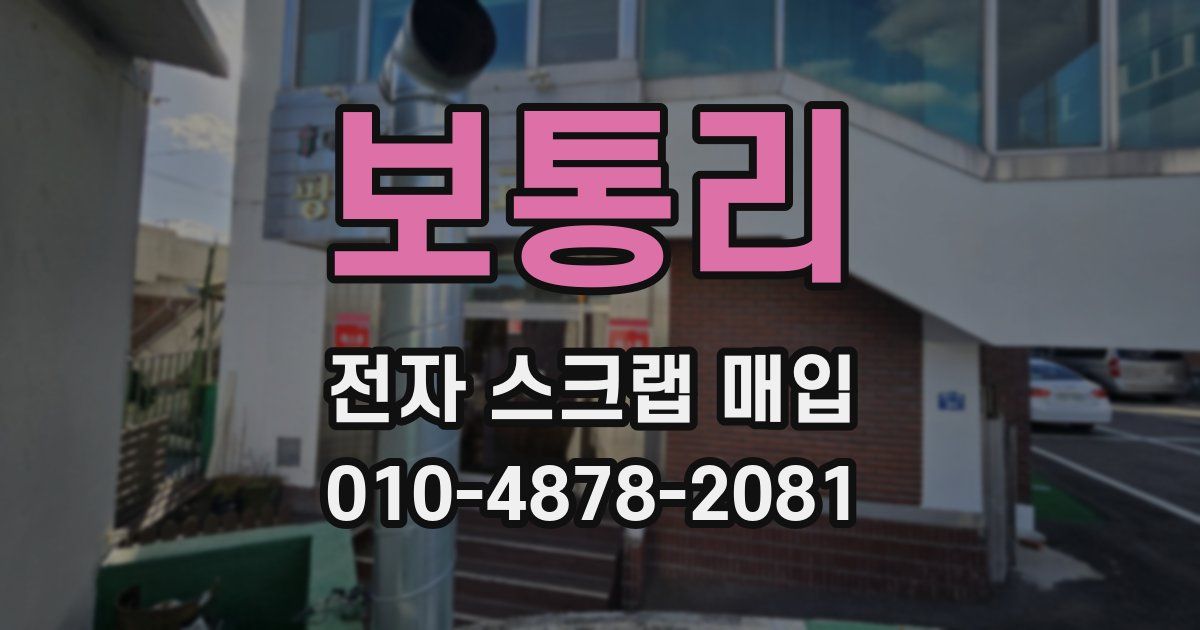 보통리 전자 스크랩 매입