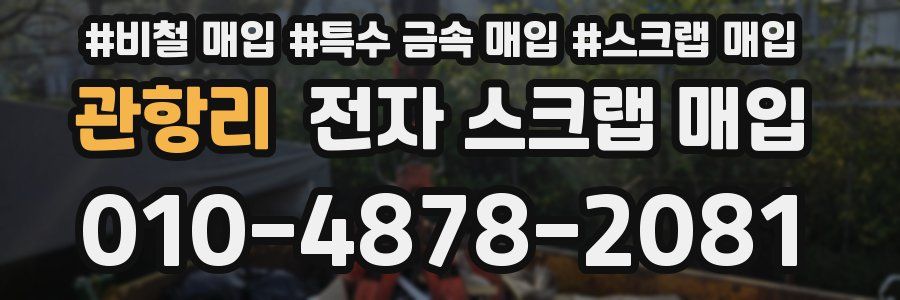 관항리 전자 스크랩 매입