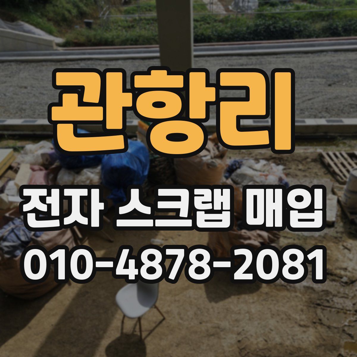 관항리 전자 스크랩 매입