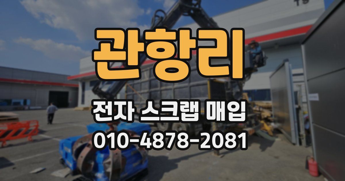 관항리 전자 스크랩 매입
