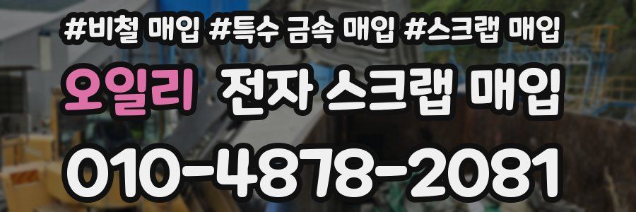 오일리 전자 스크랩 매입