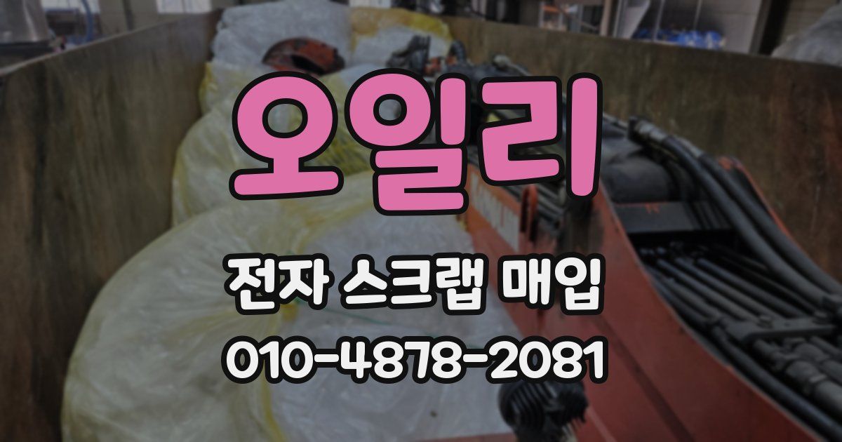 오일리 전자 스크랩 매입