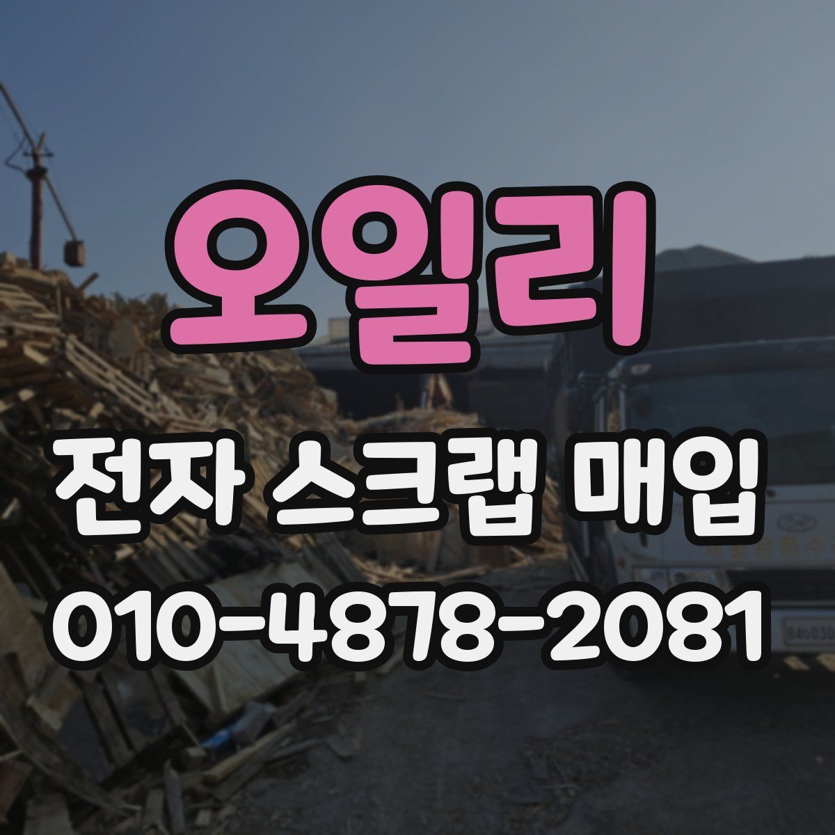오일리 전자 스크랩 매입